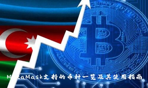 MetaMask支持的币种一览及其使用指南