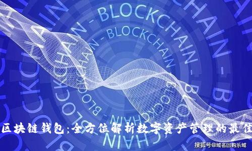 鲸探区块链钱包：全方位解析数字资产管理的最佳选择