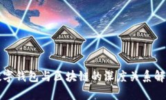 数字钱包与区块链的深度