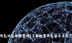 小狐钱包被盗能报警吗？