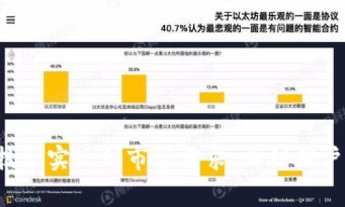   深入解析：小狐钱包的开发与实现策略 / 
 guanjianci 小狐钱包, 区块链, 数字钱包, 技术实现 /guanjianci 

引言：什么是小狐钱包
小狐钱包是一个基于区块链技术的数字钱包，旨在提供安全、便捷的加密货币存储与交易服务。随着加密货币的流行，数字钱包成为用户管理其数字资产的重要工具。小狐钱包不仅支持多种加密货币，还具备优秀的用户界面和用户体验，吸引了越来越多的用户。

小狐钱包的主要功能
小狐钱包的核心功能主要包括：
ul
    listrong加密货币存储：/strong用户可以安全地存储比特币、以太坊等多种加密货币。/li
    listrong交易功能：/strong用户可以方便地进行加密货币的买卖与转账。/li
    listrong资产管理：/strong通过多种展示形式，让用户清晰了解其资产配置和变化情况。/li
    listrong安全性：/strong提供多重安全机制，如生物识别、密码保护等。/li
/ul

如何开发小狐钱包
开发小狐钱包需要多项技术知识，主要步骤包括：
ol
    listrong技术选择：/strong选择合适的区块链技术，如以太坊、比特币等，确定钱包的基础架构。/li
    listrong用户界面设计：/strong设计一个友好的用户界面，确保用户能够方便地使用钱包功能。/li
    listrong安全性设计：/strong建立多层次的安全机制，确保用户的资产安全。/li
    listrong测试与上线：/strong反复进行测试，找出并解决可能的bug，确保钱包在正式上线后能稳定运行。/li
/ol

小狐钱包的市场需求分析
随着区块链技术的发展，加密货币的接受度也在逐年提高。根据相关市场调查，越来越多的人希望拥有自己的数字钱包，以便于管理和投资其数字资产。小狐钱包的出现正好满足了这一市场空缺，通过其便捷的操作和安全性，能够有效吸引用户的关注。

相关问题一：如何确保小狐钱包的安全性
安全性是数字钱包最重要的考量因素之一，以下是一些关键措施：
ul
    listrong私钥管理：/strong私钥是访问钱包的唯一凭证，要严格保护用户的私钥不被泄露，可以使用助记词或者硬件钱包来分层管理私钥。/li
    listrong多重认证：/strong引入多重身份验证，例如两步验证、指纹识别等方式，增加账户安全性。/li
    listrong定期安全审计：/strong定期对钱包的安全机制进行审计，及时发现潜在问题并进行修复。/li
/ul
通过这些措施，小狐钱包能够在市场中树立起良好的安全形象，赢得用户的信任。

相关问题二：小狐钱包如何进行市场推广
市场推广是小狐钱包成功的关键，常用的推广策略包括：
ul
    listrong社交媒体宣传：/strong在Twitter、Facebook等平台上发布与小狐钱包相关的内容，吸引潜在用户的关注。/li
    listrong合作与联名活动：/strong与加密货币交易所、区块链项目进行合作，进行联合推广活动。/li
    listrong用户评价与反馈：/strong鼓励现有用户进行评价，分享使用体验，通过用户口碑吸引更多用户。/li
/ul
通过丰富的市场推广活动，可以有效提升小狐钱包的知名度，从而增加用户量。

相关问题三：竞争优势与用户吸引力
在竞争激烈的市场中，小狐钱包需要明确自己的核心竞争优势：
ul
    listrong用户体验：/strong设计直观、易操作的界面，提供良好的用户体验是吸引用户的重要因素。/li
    listrong安全机制：/strong提供比同类产品更为严密的安全机制，让用户感到安心。/li
    listrong技术创新：/strong定期更新与推陈出新，引入最新的区块链技术，使得钱包功能更加丰富。/li
/ul
通过坚实的竞争优势，小狐钱包能够在众多数字钱包中脱颖而出，吸引更多的用户。

相关问题四：未来的发展趋势与挑战
小狐钱包面临以下的趋势与挑战：
ul
    listrong市场需求变化：/strong随着时间推移，用户需求不断变化，如何及时调整产品以满足市场需求是一个挑战。/li
    listrong法规与合规性：/strong区块链行业的法规不断变化，小狐钱包需要时刻关注并确保合规，以避免不必要的法律风险。/li
    listrong技术更新：/strong区块链技术的快速发展意味着小狐钱包需要不断创新，以保持竞争力。/li
/ul
面对这些趋势与挑战，小狐钱包需要提前做好规划，以确保能够持续健康地发展。

结论
小狐钱包不仅是一个数字钱包，更是一个与用户资产息息相关的安全工具。其成功的开发与运营涉及多个方面，从技术实现到市场需求，再到用户体验。随着区块链的普及与加密货币市场的繁荣，小狐钱包将迎来更广阔的发展前景。
