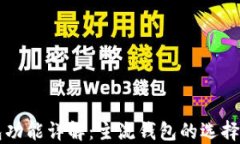以太坊钱包功能详解：主