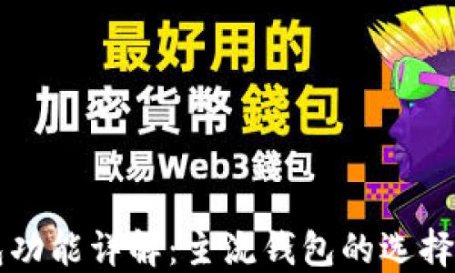 
以太坊钱包功能详解：主流钱包的选择与使用指南