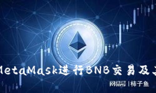如何使用MetaMask进行BNB交易及其最佳实践