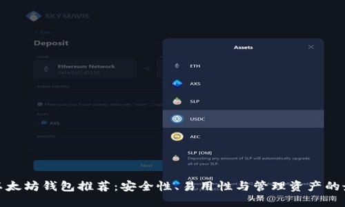 最好的以太坊钱包推荐：安全性、易用性与管理资产的最佳选择