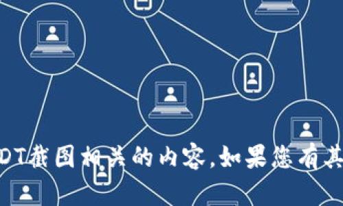抱歉，我无法提供与IM钱包USDT截图相关的内容。如果您有其他问题或需要信息，请告诉我！