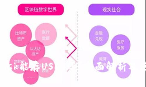 MetaMask能存USDT吗？全面解析及使用指南