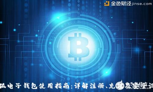  
小狐电子钱包使用指南：详解注册、充值及安全设置