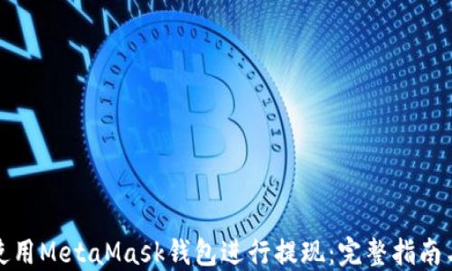 
如何使用MetaMask钱包进行提现：完整指南与技巧