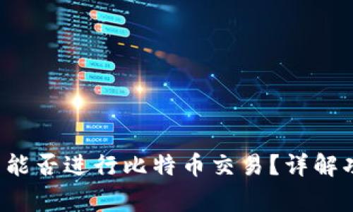 : Coinomi钱包能否进行比特币交易？详解功能与注意事项