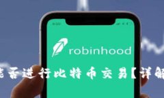 : Coinomi钱包能否进行比特