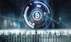 ```xml如何安全快速下载以