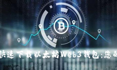```xml
如何安全快速下载以太坊Web3钱包：您的终极指南