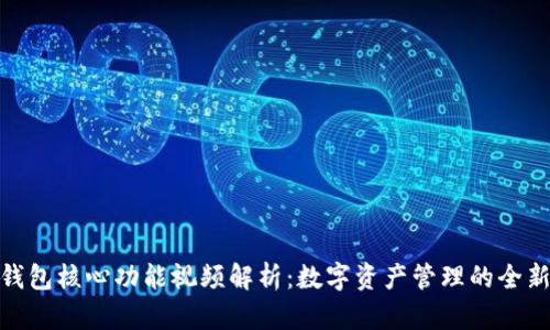 小狐钱包核心功能视频解析：数字资产管理的全新体验
