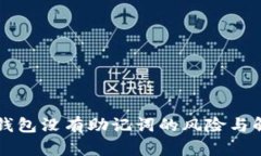 以太坊钱包没有助记词的