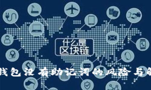 以太坊钱包没有助记词的风险与解决方案