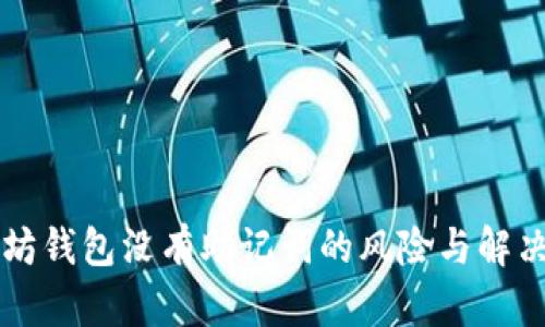 以太坊钱包没有助记词的风险与解决方案