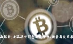 全面解析：小狐硬件钱包