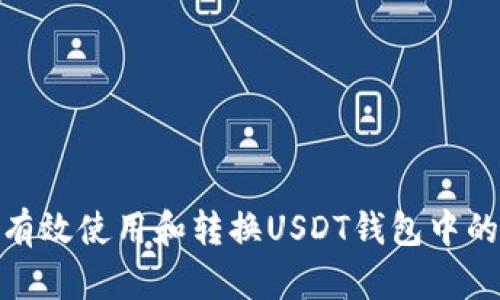 如何有效使用和转换USDT钱包中的资金