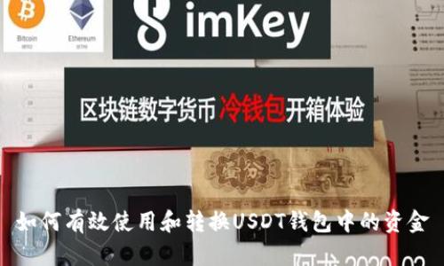 如何有效使用和转换USDT钱包中的资金