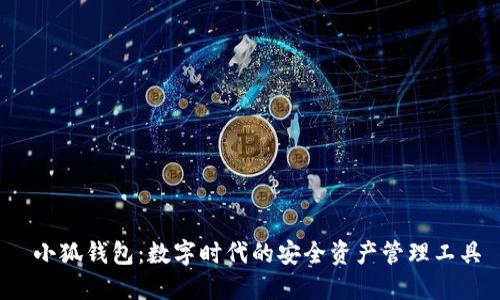  小狐钱包：数字时代的安全资产管理工具