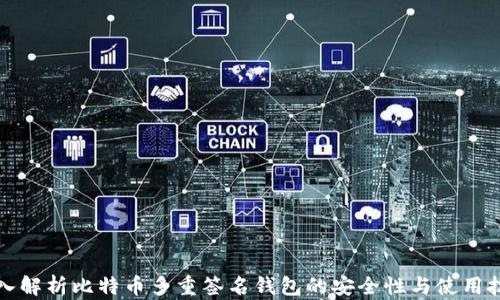 
深入解析比特币多重签名钱包的安全性与使用技巧