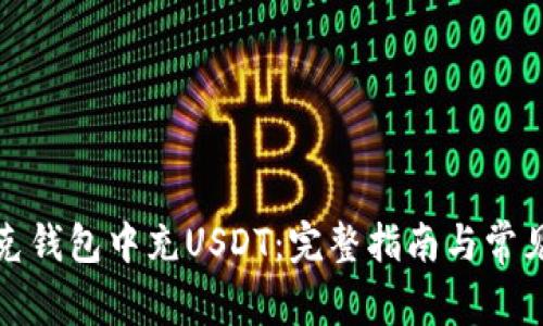 如何在夸克钱包中充USDT：完整指南与常见问题解答