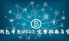 如何在夸克钱包中充USDT：