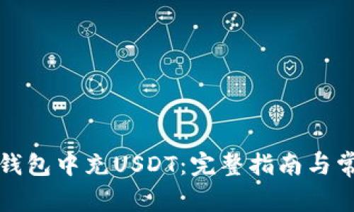 如何在夸克钱包中充USDT：完整指南与常见问题解答