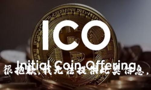 很抱歉，我无法提供此类信息。