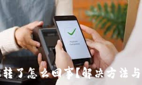  
小狐钱包不跳转了怎么回事？解决方法与常见问题解析