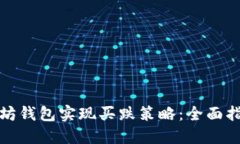 如何通过以太坊钱包实现