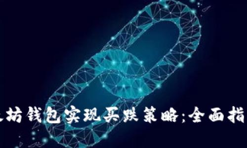 如何通过以太坊钱包实现买跌策略：全面指导和实用技巧
