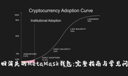 如何找回消失的MetaMask钱包：完整指南与常见问题解答