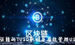  如何将误转的TUSD取回并