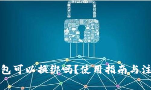 小狐钱包可以换绑吗？使用指南与注意事项