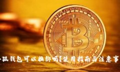 小狐钱包可以换绑吗？使
