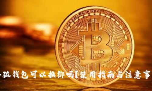 小狐钱包可以换绑吗？使用指南与注意事项