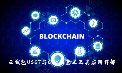 云钱包USDT与CNY的意义及其应用详解