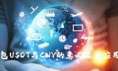 云钱包USDT与CNY的意义及其
