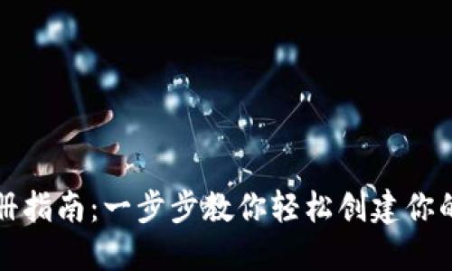 比特币钱包注册指南：一步步教你轻松创建你的数字货币钱包