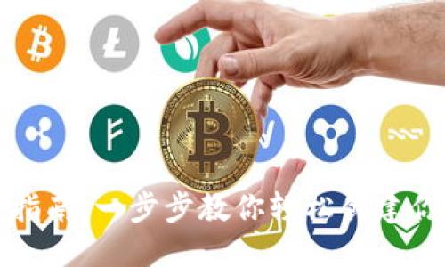 比特币钱包注册指南：一步步教你轻松创建你的数字货币钱包