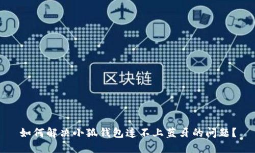 如何解决小狐钱包连不上蓝牙的问题？