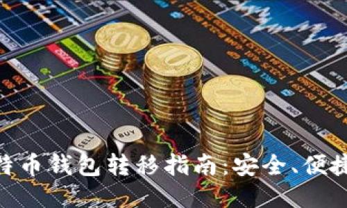 : 火币网比特币钱包转移指南：安全、便捷的操作步骤