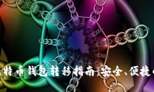 : 火币网比特币钱包转移指南：安全、便捷的操作步骤