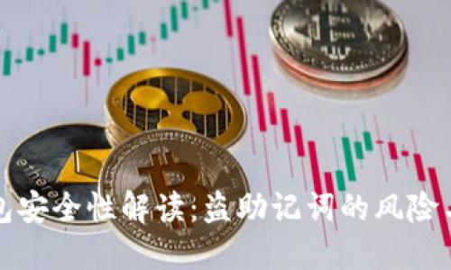 区块链钱包安全性解读：盗助记词的风险与防范措施