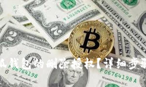 如何恢复小狐钱包的删除授权？详细步骤与解决方案
