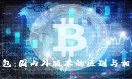 小狐钱包：国内外版本的区别与相似之处