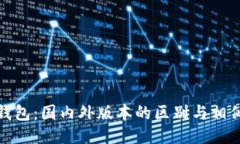 小狐钱包：国内外版本的