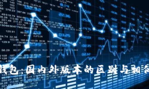 小狐钱包：国内外版本的区别与相似之处
